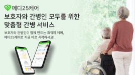 케이알메딕스, 간병인 매칭 플랫폼 메디25케어 앱 출시