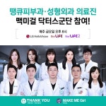 땡큐성형외과 의료진, 여성들을 위한 메이크오버 솔루션 맥미걸 참여