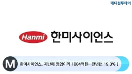 [메디컬투데이TV] 한미사이언스, 지난해 영업이익 1004억원…전년比 19.3%↓