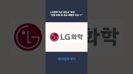 [메디컬투데이TV] LG화학 익산 공장서 ‘화재’…“인명 피해 및 공급 제품은 이상 無”