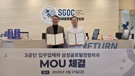 삼성글로벌정형외과, 3공단 입주업체와 MOU 체결