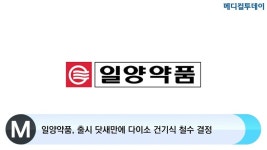 [메디컬투데이TV] 일양약품, 출시 닷새만에 다이소 건기식 철수 결정