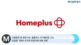 [메디컬투데이TV] 신영증권 등 증권 4사, 홈플러스 사기혐의로 고소…금감원 “MBK 사기적 부정거래 의혹 규명”