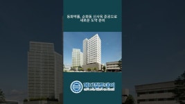 [메디컬투데이 - 쇼츠뉴스] 동화약품, 순화동 신사옥 준공으로 새로운 도약 준비