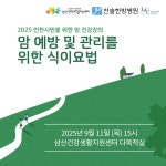 찬솔한방병원, ‘2025 인천시민을 위한 암 건강강좌’ 개최