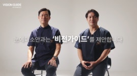 눈에미소안과, 스마일라식 글로벌 스탠다드 통합 플랫폼 ‘비전가이드’ 런칭