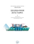 서울대병원 동물실험윤리위원회, 20년 성과 담은 기념백서 발간