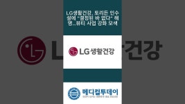 [메디컬투데이 - 쇼츠뉴스] LG생활건강, 토리든 인수설에 결정된 바 없다 해명…뷰티 사업 강화 모색