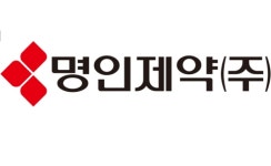 명인제약, 주주환원 강화 및 지배구조 개선 추진