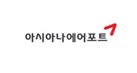 아시아나에어포트, 임금 개편 논란...“실수령 감소” vs “노사 합의”