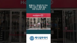 [메디컬투데이 - 쇼츠뉴스] 홈플러스, 잠실점 등 주요 매장 하반기 폐점 예정… 경영 정상화 난항