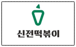 공정위, 신전떡볶이 가맹법 위반 조사…오너 개인회사 ‘158억 배당’ 논란