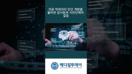 [메디컬투데이 - 쇼츠뉴스] 의료 빅데이터 민간 개방 둘러싼 감사원과 시민단체의 갈등