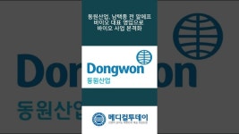 [메디컬투데이 - 쇼츠뉴스] 동원산업, 남택종 전 알에프바이오 대표 영입으로 바이오 사업 본격화