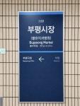 부평시장역 역명부기로 ‘플란치과병원’… 지역 내 인지도 확보