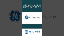 [메디컬투데이 - 쇼츠뉴스] GE헬스케어, 의료기기 3종 결함으로 자발적 회수 조치