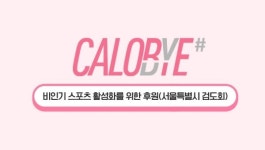 칼로바이, 서울특별시검도회에 500만원 상당 기부물품 전달