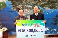 하동군청 정치후원금 1530만원 기탁