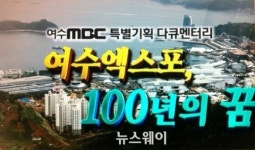 여수MBC 특별기획 ‘여수엑스포…100년의 꿈’ 방송
