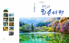 화순을 담은 책 ‘두근두근 화순여행’