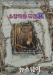 해남문화예술회관, 소장 작품 특별전 개최