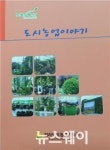 전라남도농업기술원, 도시농업이야기 발간