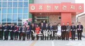 함양군 휴천면 보건지소 준공식