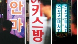 광주경찰청, 사행성게임장 맛사지 업소 무더기 검거