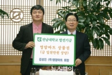 영암마트 김성진 회장 전남대에 발전기금 쾌척