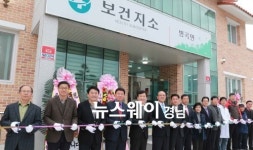 함양군 병곡면보건지소 준공
