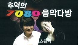 추억의 7080 음악다방 ‘조항조-남궁옥분 콘서트’