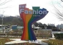 광주 용봉패션의 거리 상징 조형물 행복 몽땅 준공