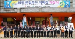 합천영상테마파크 내 합천로컬푸드 직매장 개장