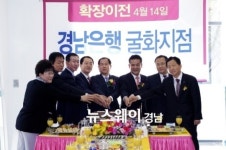 경남은행, 삼호동지점 확장 이전…‘굴화지점’으로 영업점명 변경