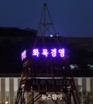 [NW포토]광양제철소를 밝히는 화목,창의,일류