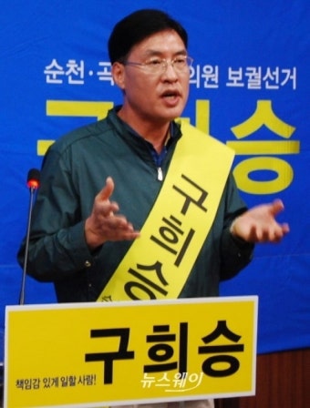 구희승, 새정치민주연합 탈당 순천 곡성 무소속 출마 선언