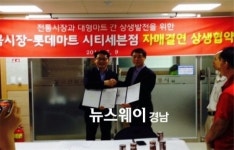 창원봉곡시장과 롯데마트 시티세븐점 상생협약 체결