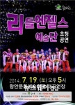 리틀엔젤스예술단 7월 19일 함안 공연
