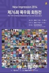 목포 문화예술회관, 제76회 목우회 회원전 개최
