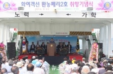 ‘완도 금당-장흥 노력’ 완농페리2호 취항