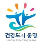 건강도시 통영 로고 선정