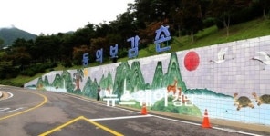 [NW포토]산청 동의보감촌 입구의 십장생 벽화