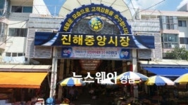 창원 진해중앙시장, ‘올여름 가고 싶은 전통시장 50선’ 선정