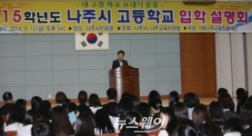 나주지역 고등학교 입학설명회 성황