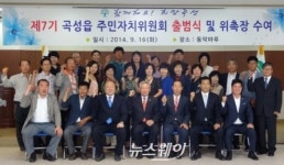[NW포토]곡성읍 주민자치위원회 출범
