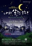 광주시립극단, 제5회 정기공연 ‘나의 살던 고향’ 무대 올려
