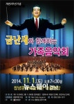 창녕문화예술회관 개관2주년 기념 ‘금난새와 함께하는 가족음악회’ 개최