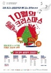 10월의 마지막 밤은 크리스마스 공연으로