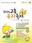 2014 고흥유자축제, 7~8일 풍양 유자공원 일원서 열려