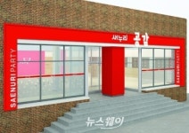 새누리당 광주시당, 1층에  ‘시민 소통공간’ 마련